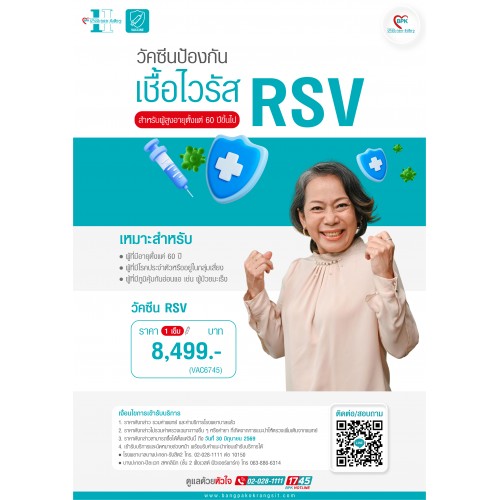 2026 วัคซีนเชื้อไวรัส RSV (สำหรับผู้สูงอายุตั้งแต่ง 60 ปีขึ้นไป) ที่โรงพยาบาลบางปะกอก รังสิต 2