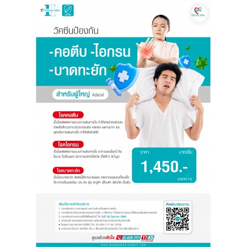 2026 วัคซีนป้องกันโรคคอตีบ ไอกรน บาดทะยัก (1เข็ม) ที่โรงพยาบาลบางปะกอก-รังสิต2