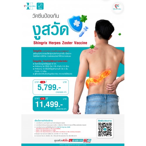 2026 วัคซีนงูสวัด Shingrix 1 เข็ม ที่โรงพยาบาลบางปะกอก-รังสิต2