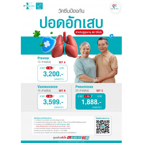 2026 วัซีนป้องกันปอดอักเสบ SET B  (สำหรับผู้สูงอายุ 60 ปี ขึ้นไป) ที่ โรงพยาบาลบางปะกอก รังสิต 2 (1 เข็ม)