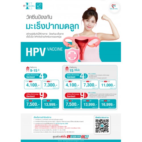 2026 วัคซีน HPV 4 สายพันธุ์ (Gardasil-4) 1เข็ม สำหรับอายุ 15 ปีขึ้นไป ที่โรงพยาบาลบางปะกอกรังสิต2 