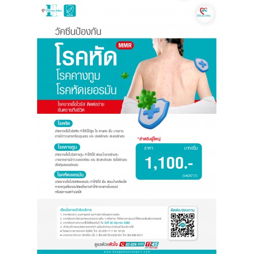 2026 วัคซีนป้องกัน โรคหัด โรคคางทูม โรคหัดเยอรมัน (สำหรับผู้ใหญ่) ที่ โรงพยาบาลบางปะกอก รังสิต 2