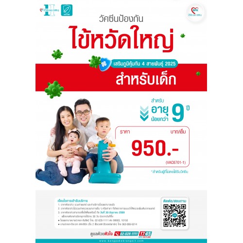 2026 วัคซีนป้องกันไข้หวัดใหญ่ 1 เข็ม (สำหรับอายุ ต่ำกว่า 9 ปี ) ที่โรงพยาบาลบางปะกอก รังสิต 2
