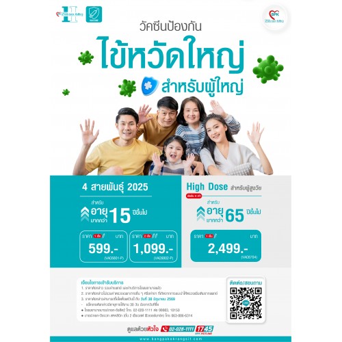 วัคซีนป้องกันไข้หวัดใหญ่ 2 เข็ม (สำหรับ 15 ปี ขึ้นไป) ที่โรงพยาบาลบางปะกอก รังสิต 2