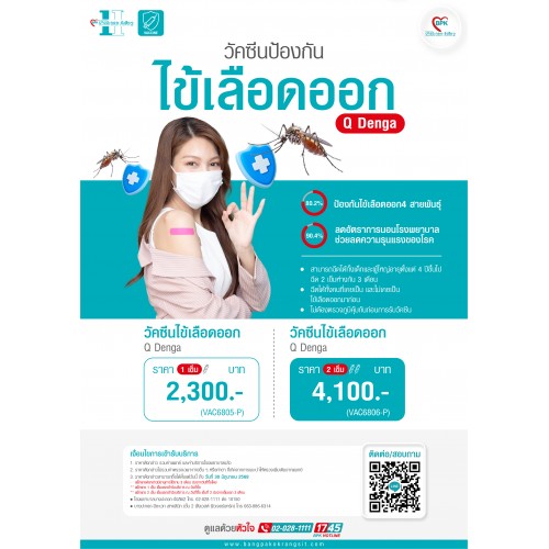 2026 วัคซีนไข้เลือดออก (Q Denga) 2 เข็ม  ที่ โรงพยาบาลบางปะกอก-รังสิต2