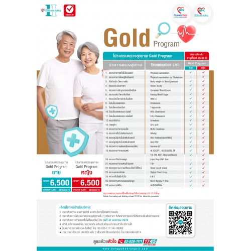 2026 โปรแกรมตรวจสุขภาพ Gold Program (ชาย) - ที่โรงพยาบาลบางปะกอกรังสิต2