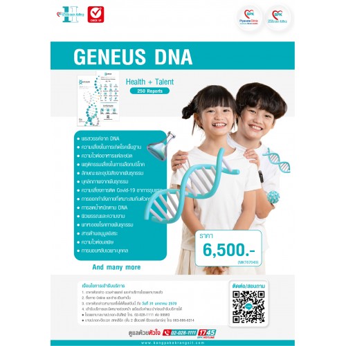 2026 โปรแกรมตรวจ Geneus DNA Talent 250 Reports - ที่โรงพยาบาลบางปะกอก รังสิต 2