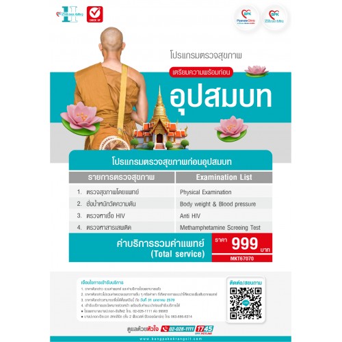2026 โปรแกรมตรวจสุขภาพก่อนอุปสมบท ที่ โรงพยาบาลบางปะกอก-รังสิต2