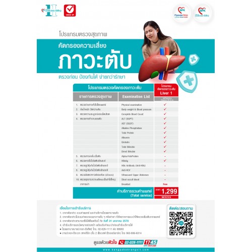 2026 (liver 1)โปรแกรมตรวจคัดกรองภาวะโรคตับ ( Classic ) ที่ โรงพยาบาลบางปะกอก-รังสิต2