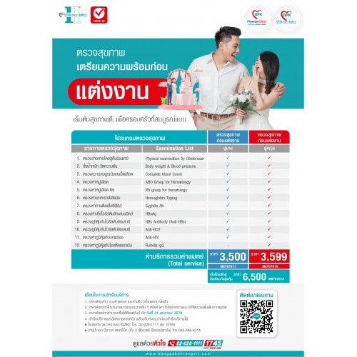 2026 โปรแกรมตรวจสุขภาพก่อนแต่งงาน (สำหรับ2ท่าน) ที่ โรงพยาบาลบางปะกอก-รังสิต2