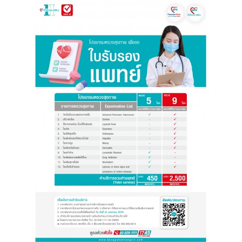 2026 ตรวจสุขภาพเพื่อขอใบรับรองแพทย์ 5 โรค ที่ โรงพยาบาลบางปะกอก-รังสิต2