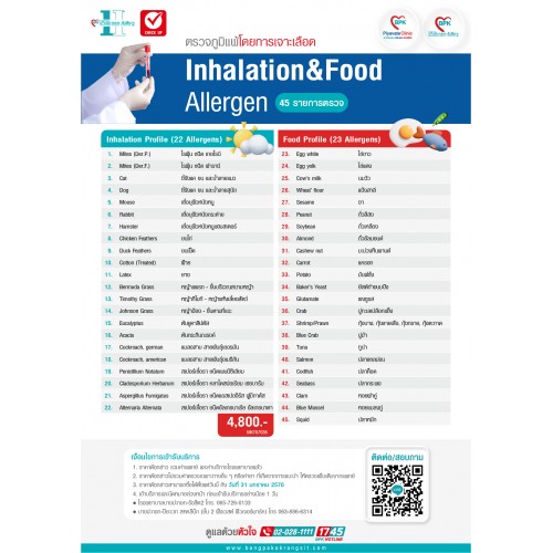 2026 ตรวจภูมิแพ้ผิวหนังและแพ้อาหาร 45 รายการ ด้วยวิธีเจาะเลือด  (Inhalation & Food Allergen) ที่ โรงพยาบาลบางปะกอก-รังสิต2