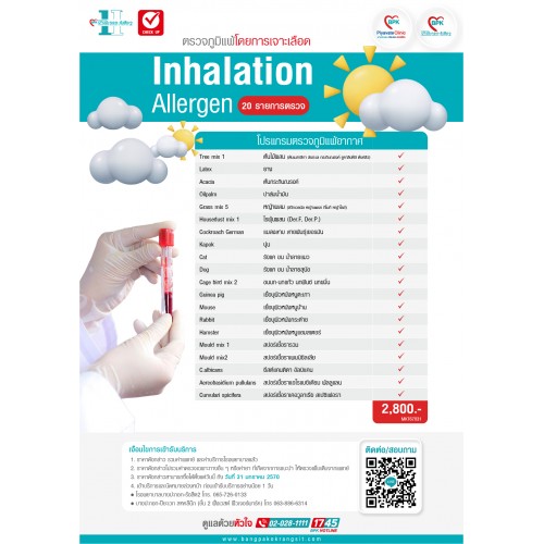 2026 ตรวจภูมิแพ้ผิวหนังและแพ้อากาศ 20 รายการ ด้วยวิธีเจาะเลือด  (Inhalation Allergen) ที่ โรงพยาบาลบางปะกอก-รังสิต2