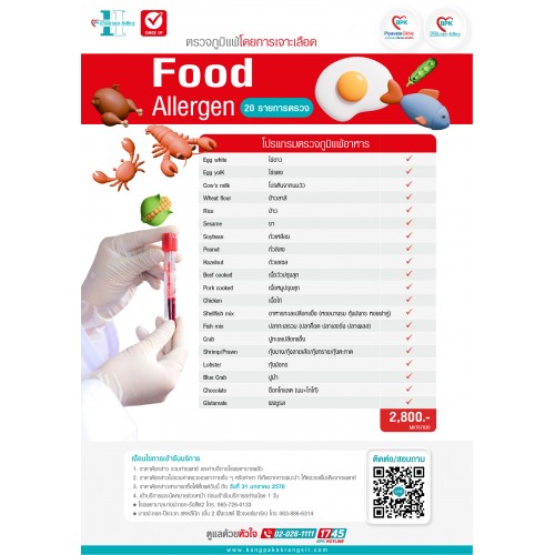 2026 ตรวจภูมิแพ้ผิวหนังและแพ้อาหาร 20 รายการ ด้วยวิธีเจาะเลือด  (Food Allergen) ที่ โรงพยาบาลบางปะกอก-รังสิต2