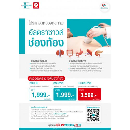 2026 โปรแกรมอัลตร้าซาวด์ช่องท้อง (ส่วนบนและล่าง) - โรงพยาบาลบางปะกอกรังสิต2