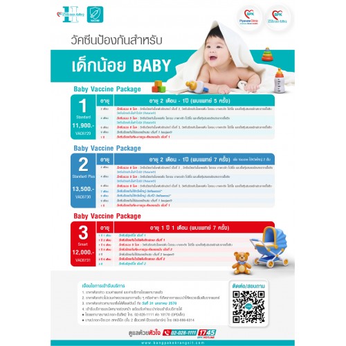 2026 BABY VACCINE PACKAGE วัคซีนสำหรับเด็กน้อย (Smart) ที่ โรงพยาบาลบางปะกอก รังสิต 2 