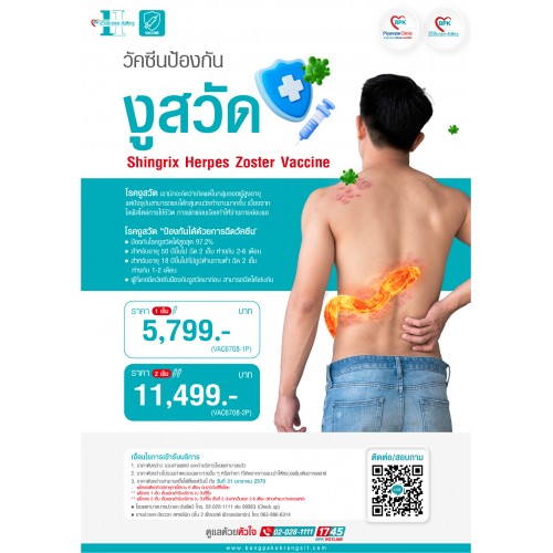 2026 วัคซีนงูสวัด Shingrix 1 เข็ม ที่โรงพยาบาลบางปะกอก-รังสิต2
