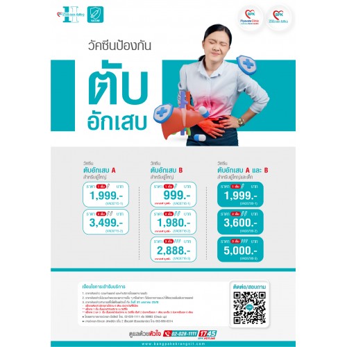2026 วัคซีนป้องกันตับอักเสบ A 1 เข็ม (สำหรับผู้ใหญ่) ที่ โรงพยาบาลบางปะกอก รังสิต 2 