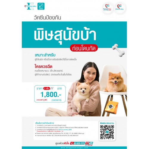 2026 วัคซีนป้องกัน พิษสุนัขบ้า ก่อนโดนกัด (2เข็ม) ที่ โรงพยาบาลบางปะกอก รังสิต 2