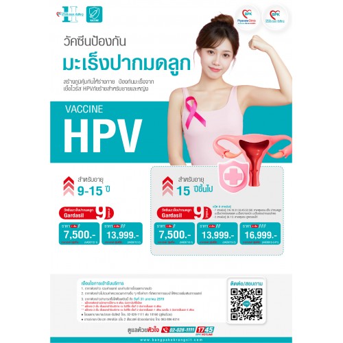 2026 วัคซีน HPV 9 สายพันธุ์ (Gardasil-9) 1เข็ม สำหรับอายุ 15 ปีขึ้นไป ที่โรงพยาบาลบางปะกอกรังสิต2 