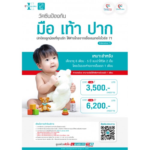2026 วัคซีนป้องกัน มือ เท้า ปาก (สำหรับเด็ก ตั้งแต่ 6 เดือน - 5 ปี) 1 เข็ม ที่ โรงพยาบาลบางปะกอก รังสิต 2