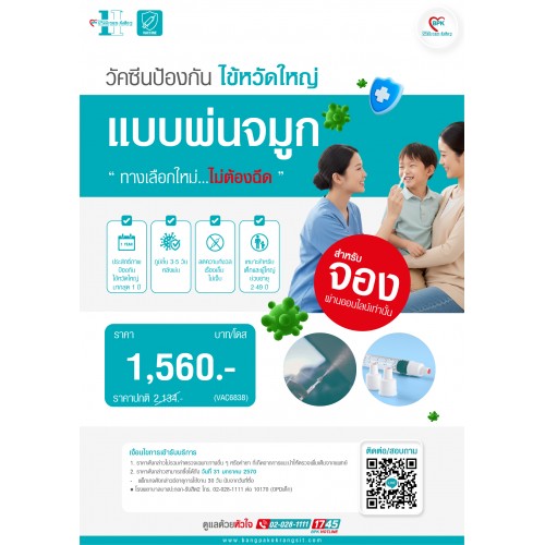 2026 วัคซีนป้องกันไข้หวัดใหญ่ (แบบพ่นจมูก) 