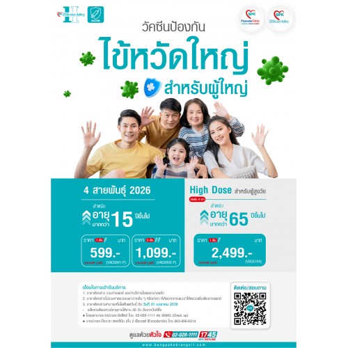 2026 วัคซีนป้องกันไข้หวัดใหญ่ 2 เข็ม (สำหรับ 15 ปี ขึ้นไป) ที่โรงพยาบาลบางปะกอก รังสิต 2