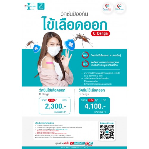 2026 วัคซีนไข้เลือดออก (Q Denga) 1 เข็ม  ที่ โรงพยาบาลบางปะกอก-รังสิต2
