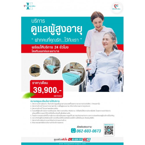 2026 บริการดูแลผู้สูงอายุ - โรงพยาบาลบางปะกอกรังสิต2