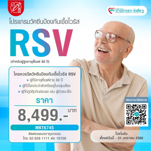 วัคซีนป้องกันไวรัส RSV อายุตั้งแต่ 60 ปี (1เข็ม) - โรงพยาบาลบางปะกอกรังสิต2