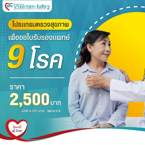 ตรวจสุขภาพเพื่อขอใบรับรองแพทย์ 9 โรค ที่ โรงพยาบาลบางปะกอก-รังสิต2