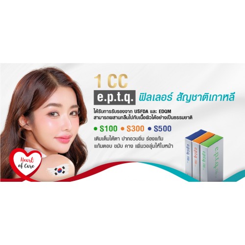 Filler e.p.t.q. 1cc - ที่ศูนย์ความงามโรงพยาบาลบางปะกอก-รังสิต2