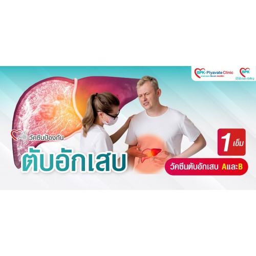 วัคซีนป้องกันโรคตับอักเสบ B (3เข็ม) ที่ โรงพยาบาลบางปะกอก-รังสิต2