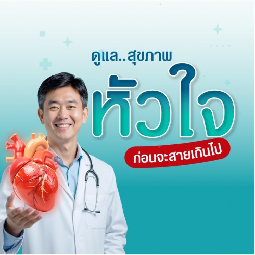 แพ็คเกจตรวจสุขภาพหัวใจ - โรงพยาบาลบางปะกอกรังสิต 2