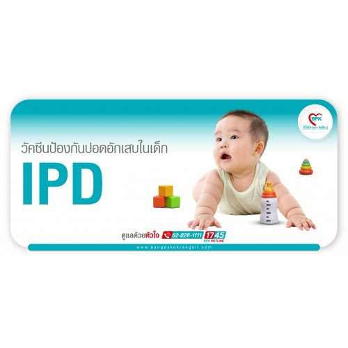วัคซีน IPD (13สายพันธุ์) จำนวน 1 เข็ม ที่โรงพยาบาลบางปะกอก 2