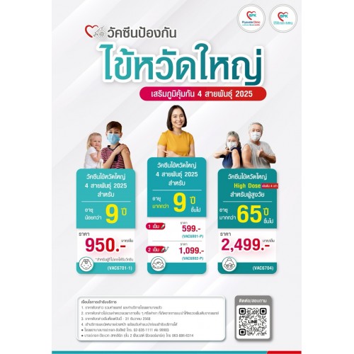วัคซีนป้องกันไข้หวัดใหญ่ 2 เข็ม (สำหรับ 9 ปี ขึ้นไป) ที่โรงพยาบาลบางปะกอก รังสิต 2