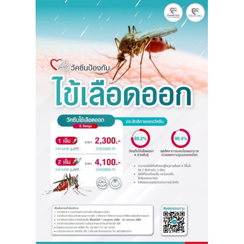 วัคซีนไข้เลือดออก (Q Denga) 1 เข็ม  ที่ โรงพยาบาลบางปะกอก-รังสิต2