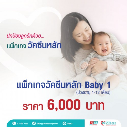 แพ็กเกจวัคซีนหลักสำหรับลูกน้อย Baby1  (ช่วงอายุ1-12 เดือน) ที่โรงพยาบาลบางปะกอกสมุทรปราการ