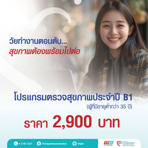 แพ็กเกจตรวจสุขภาพประจำปี B1 (25-35ปี)  ที่โรงพยาบาลบางปะกอกสมุทรปราการ