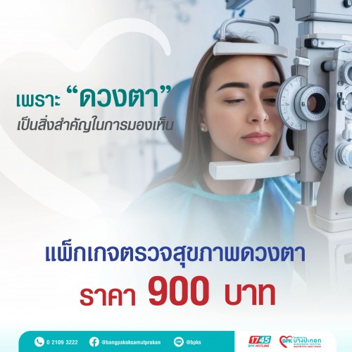 แพ็กเกจตรวจสุขภาพตา  ที่โรงพยาบาลบางปะกอกสมุทรปราการ