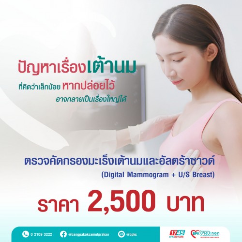 ตรวจคัดกรองมะเร็งเต้านมและอัลตร้าซาวด์ Digital Mammogram + U/S Breast ที่รพ.บางปะกอกสมุทรปราการ