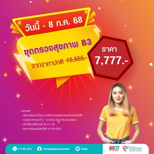 ชุดตรวจสุขภาพ B3 แคมเปญ Flash Health สุขภาพดี ไม่ต้องรอ ที่รพ.บางปะกอกสมุทรปราการ