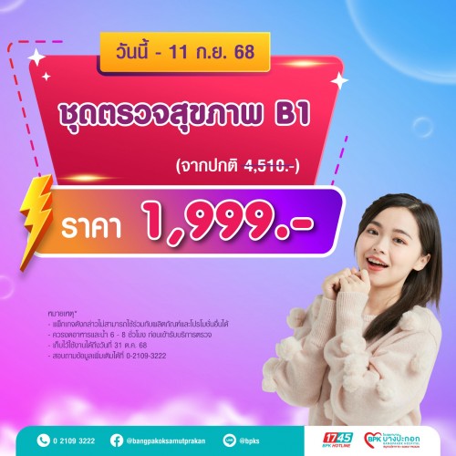 ชุดตรวจสุขภาพประจำปี B1 แคมเปญ 9 Days Flash Deal ที่รพ.บางปะกอกสมุทรปราการ