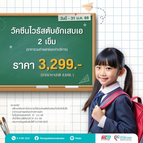 วัคซีนป้องกันไวรัสตับอักเสบเอ 2 เข็ม แคมเปญ Healthy Kids ที่รพ.บางปะกอกสมุทรปราการ (รวมค่าแพทย์ค่าบริการแล้ว , หมดอายุใช้งาน 31/03/69)