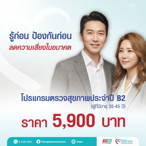 แพ็กเกจตรวจสุขภาพประจำปี B2 (35-45ปี)  ที่โรงพยาบาลบางปะกอกสมุทรปราการ