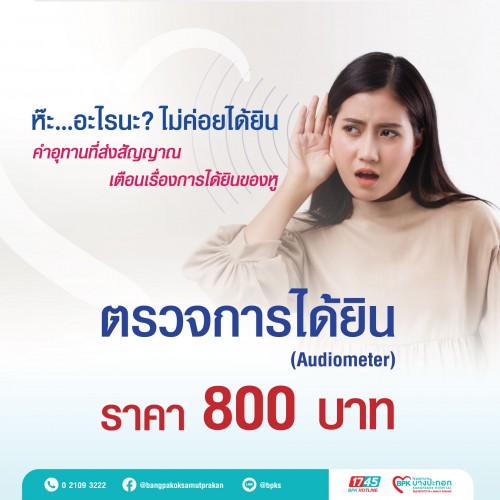 แพ็กเกจตรวจการได้ยิน  ที่โรงพยาบาลบางปะกอกสมุทรปราการ