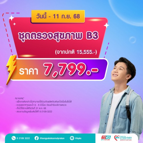 ชุดตรวจสุขภาพประจำปี B3 แคมเปญ 9 Days Flash Deal ที่รพ.บางปะกอกสมุทรปราการ