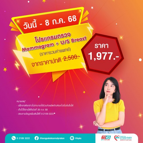 โปรแกรมตรวจ Mammogram U/S Breast แคมเปญ Flash Health สุขภาพดี ไม่ต้องรอ ที่รพ.บางปะกอกสมุทรปราการ