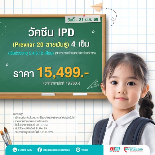 วัคซีน IPD (Prevnar 20 สายพันธุ์)  4 เข็ม แคมเปญ Healthy Kids ที่รพ.บางปะกอกสมุทรปราการ (รวมค่าแพทย์ค่าบริการแล้ว , หมดอายุใช้งาน 31/03/69)