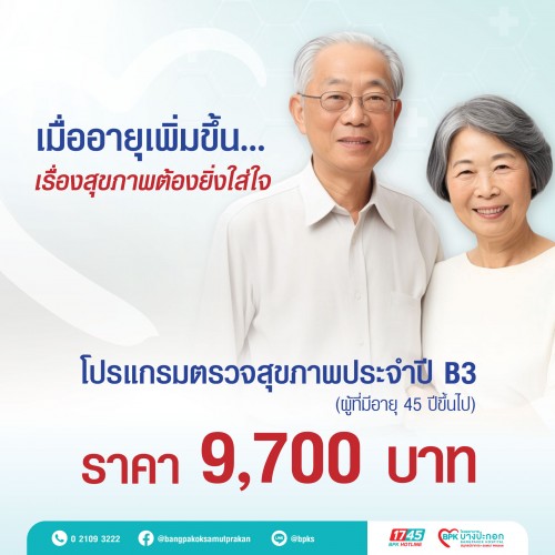 แพ็กเกจตรวจสุขภาพประจำปี B3 (ผู้ที่มีอายุ 45 ปีขึ้นไป)  ที่โรงพยาบาลบางปะกอกสมุทรปราการ